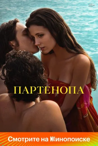 Партенопа (2024)
